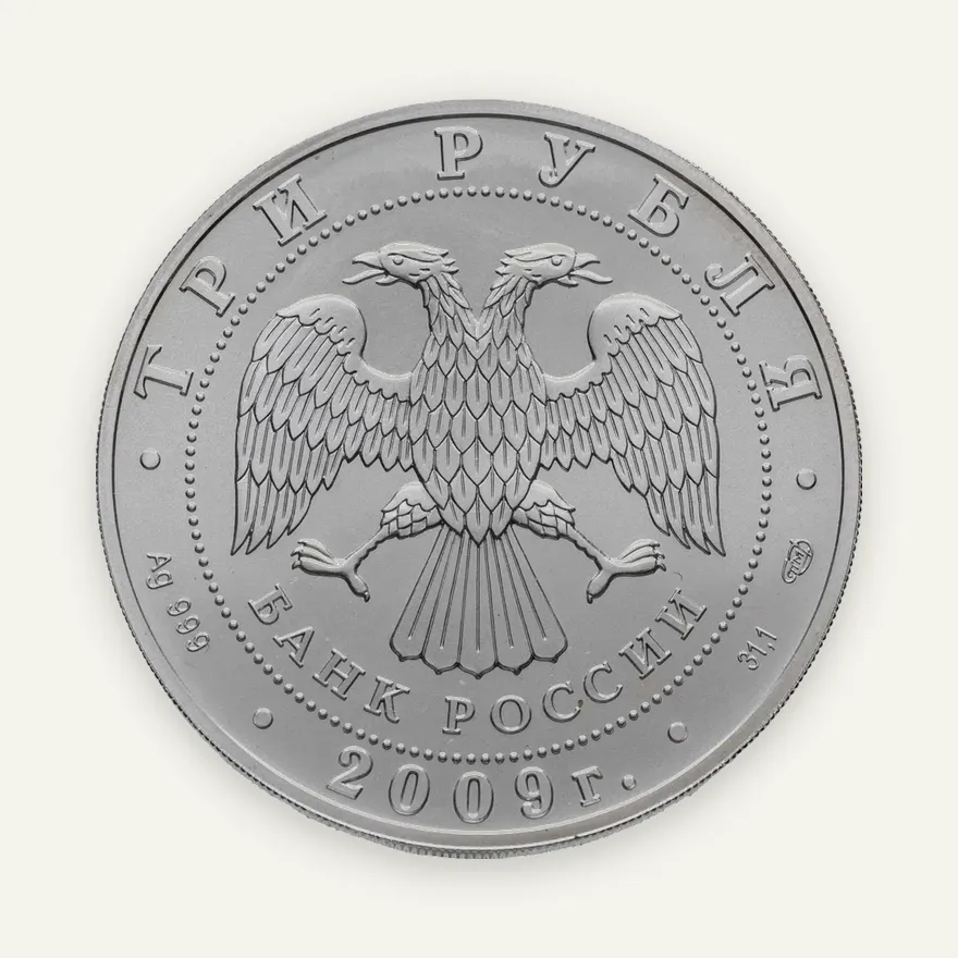 3 рубля 2009 СПМД Георгий Победоносец, реверс