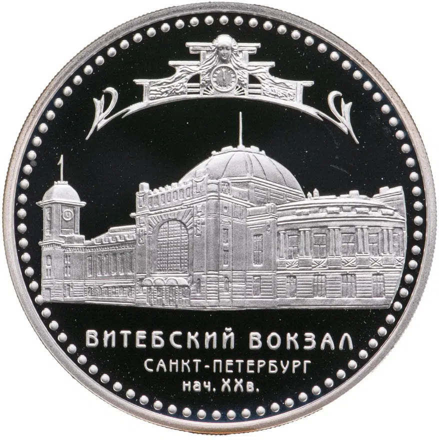 3 рубля 2009 СПМД "Витебский вокзал (начало XX в.), г. Санкт-Петербург", аверс