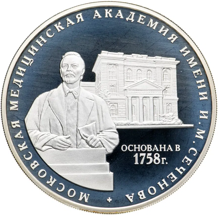 3 рубля 2008 ММД "250 лет Московской медицинской академии имени И.М. Сеченова", аверс