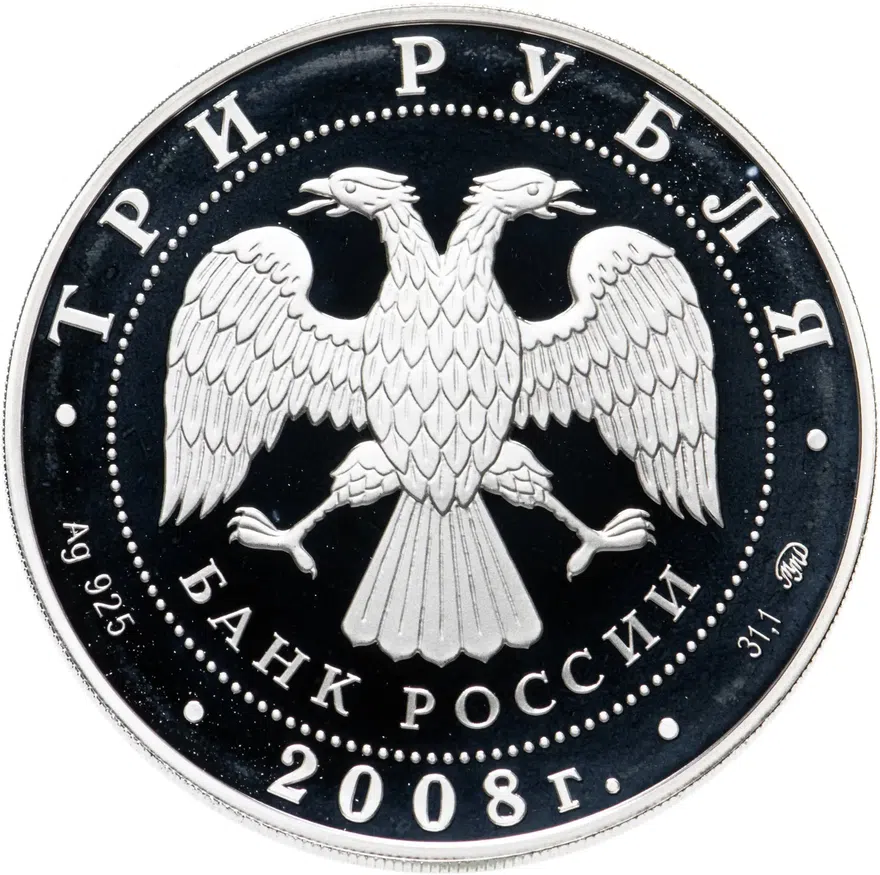 3 рубля 2008 ММД "250 лет Московской медицинской академии имени И.М. Сеченова", реверс