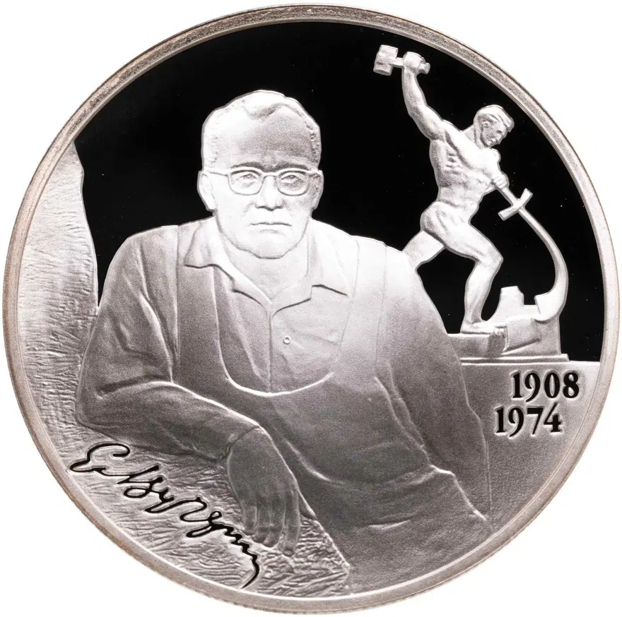 2 рубля 2008 СПМД скульптор Е.С. Вучетич - 100 лет со дня рождения (28.12.1908 г.), аверс