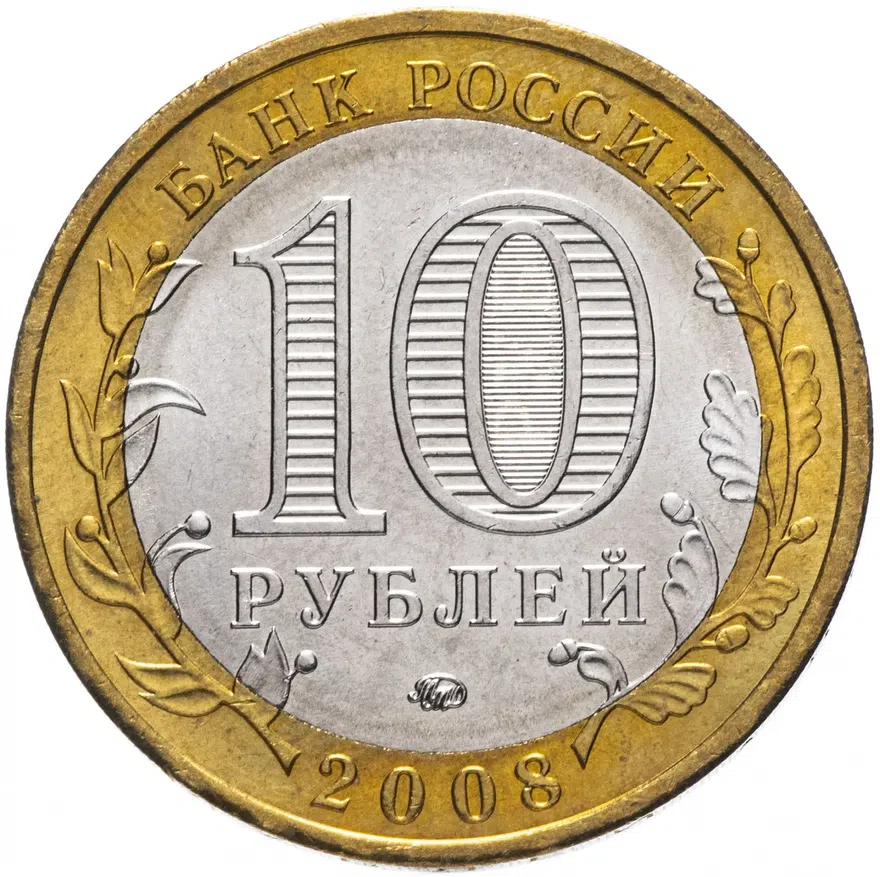 10 рублей 2008 ММД Смоленск (IX в.), реверс