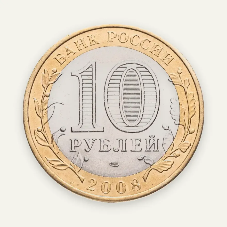 10 рублей 2008 СПМД Смоленск (IX в.), реверс