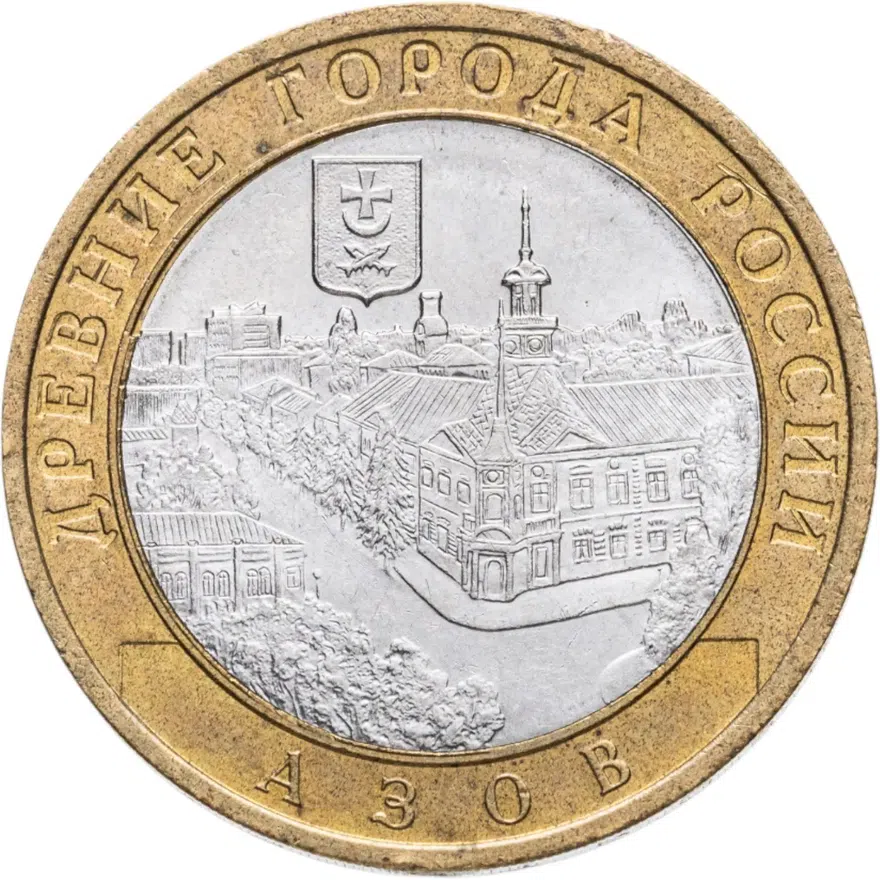 10 рублей 2008 СПМД Азов (XIII в.)