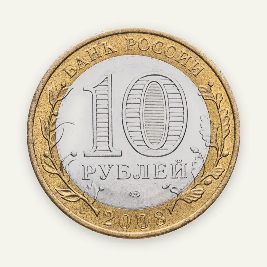 10 рублей 2008 СПМД Азов (XIII в.), реверс