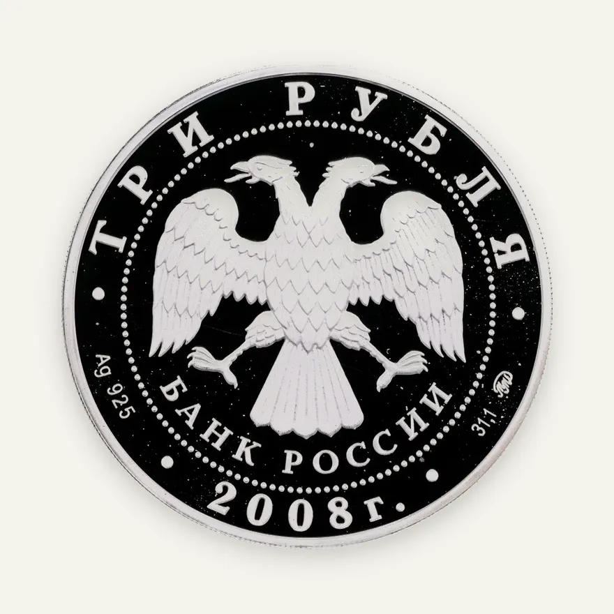 3 рубля 2008 ММД Proof "ЕврАзЭС - Москва", реверс