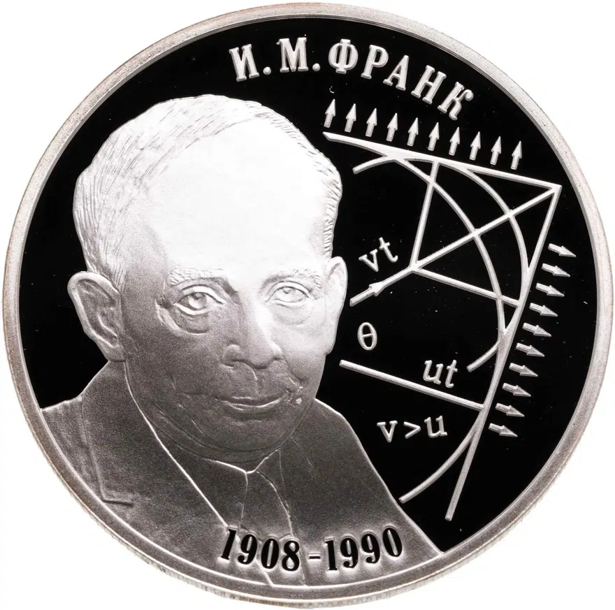 2 рубля 2008 СПМД физик И.М. Франк - 100 лет со дня рождения (23.10.1908 г.)
