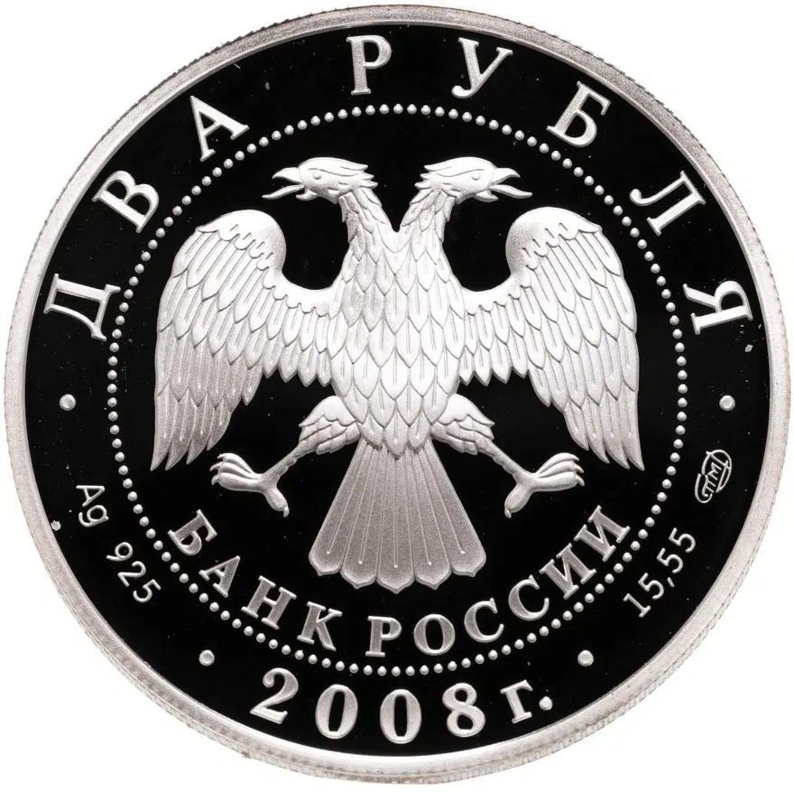 2 рубля 2008 СПМД физик И.М. Франк - 100 лет со дня рождения (23.10.1908 г.), реверс
