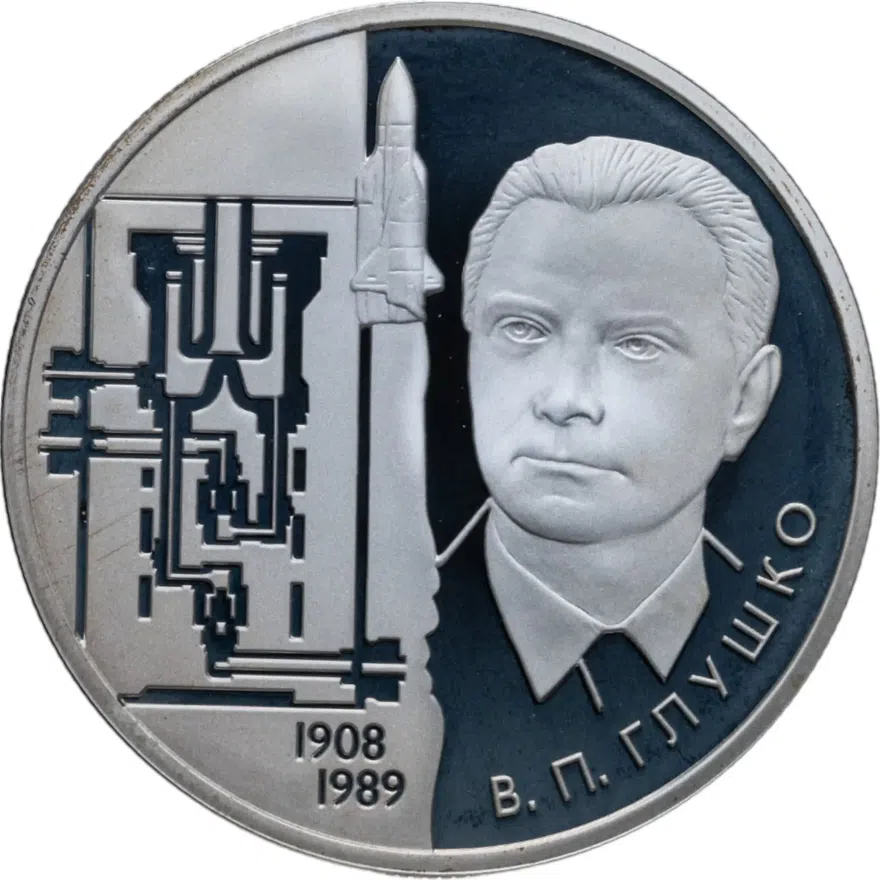 2 рубля 2008 ММД "Академик В.П. Глушко - 100 лет со дня рождения", аверс