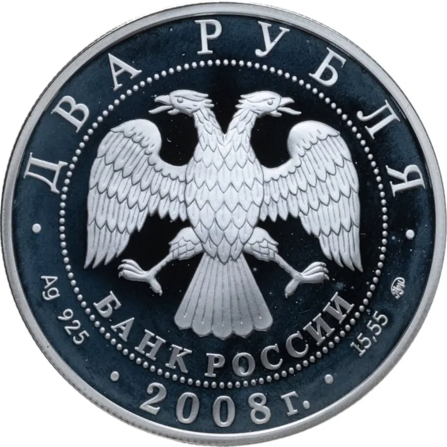2 рубля 2008 ММД "Академик В.П. Глушко - 100 лет со дня рождения", реверс