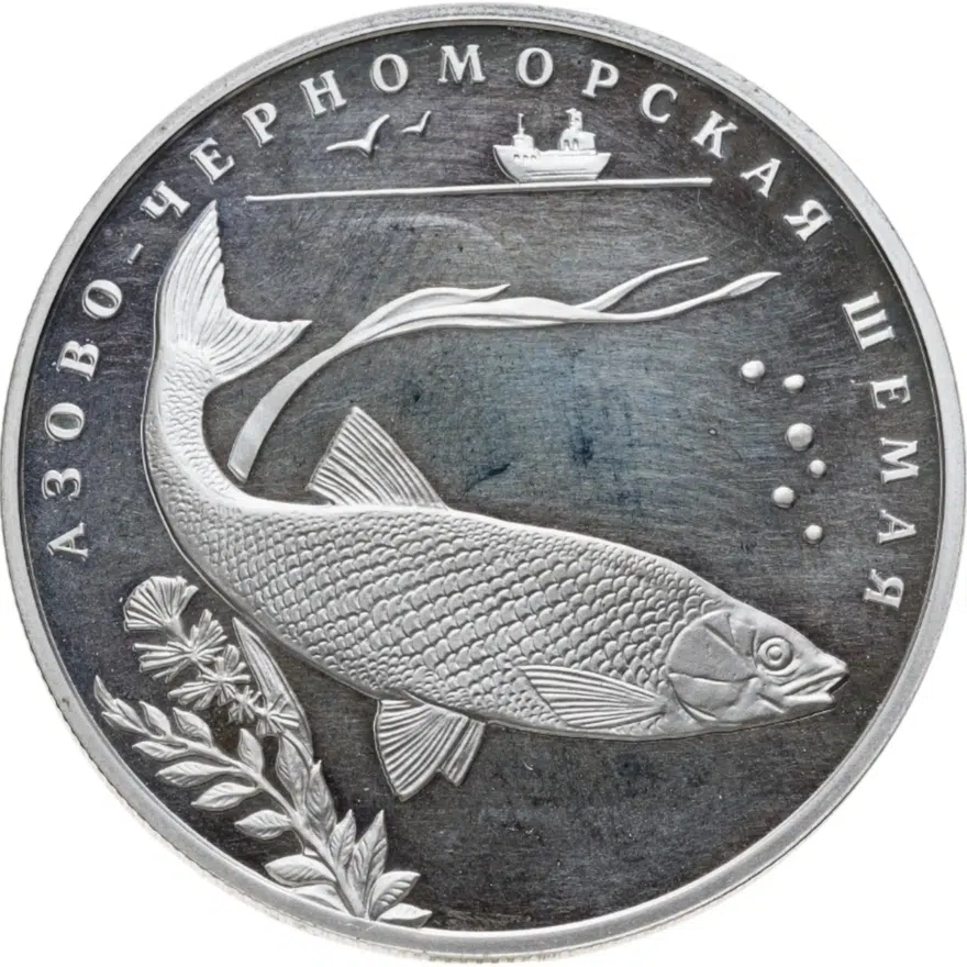 2 рубля 2008 СПМД "Красная книга: азово-черноморская шемая"