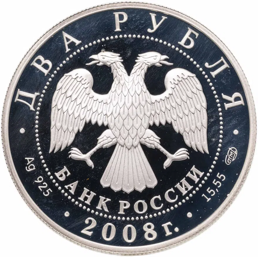 2 рубля 2008 СПМД "Красная книга - Дозорщик-император", реверс