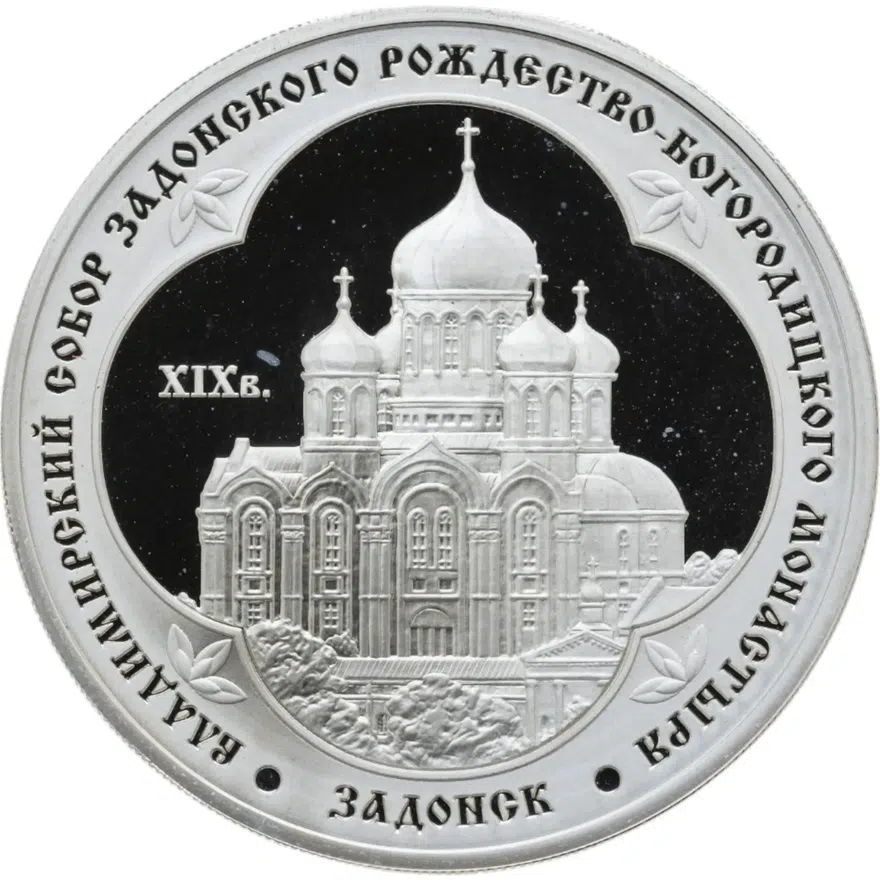 3 рубля 2008 ММД "Владимирский собор Задонского Рождество-Богородицкого монастыря (XIX  в.), Липецкая обл.", аверс