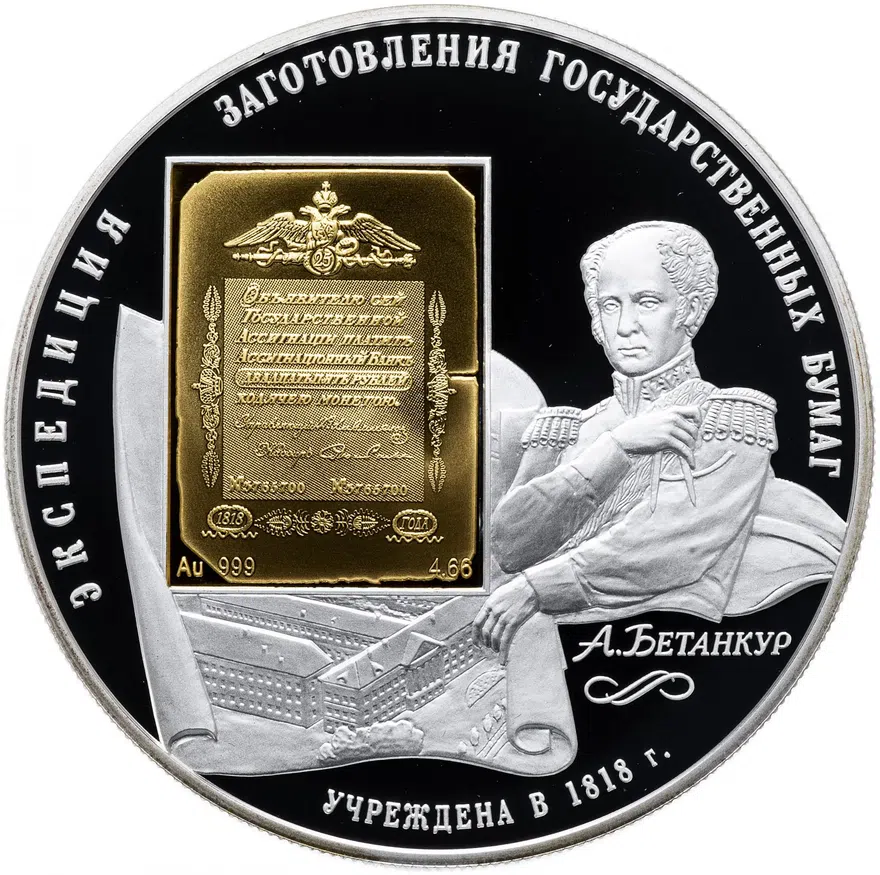 25 рублей 2008 СПМД Proof "190-летие Федерального государственного унитарного предприятия "Гознак"", реверс