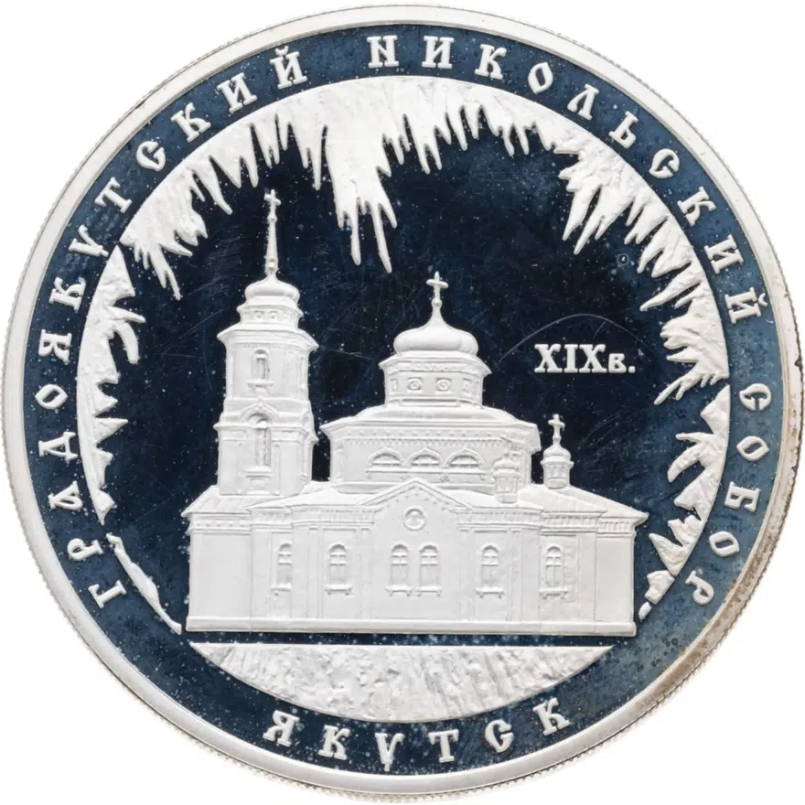 3 рубля 2008 ММД Градоякутский Никольский собор (XIX в.), г. Якутск, аверс