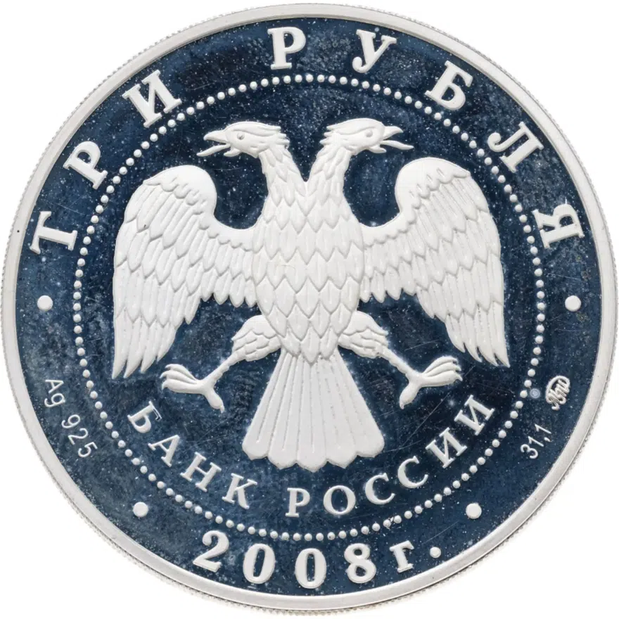 3 рубля 2008 ММД Градоякутский Никольский собор (XIX в.), г. Якутск, реверс