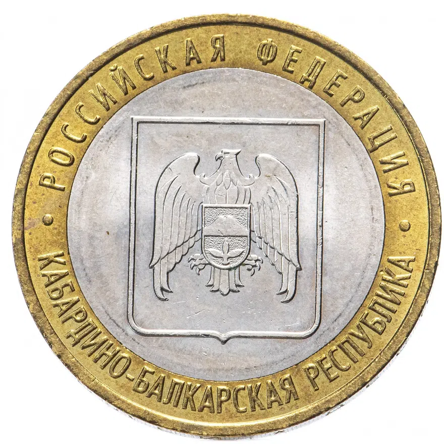10 рублей 2008 ММД "Кабардино-Балкарская Республика" (мешковая)