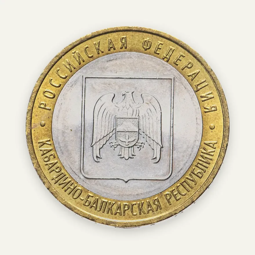 10 рублей 2008 ММД "Кабардино-Балкарская Республика" (мешковая), реверс