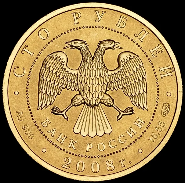 100 рублей 2008 СПМД  "Сохраним наш мир - речной бобр", реверс