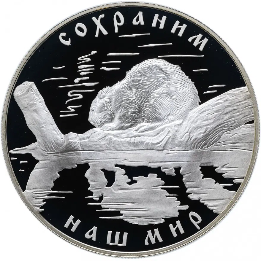 25 рублей 2008 СПМД "Красная книга - речной бобр", реверс