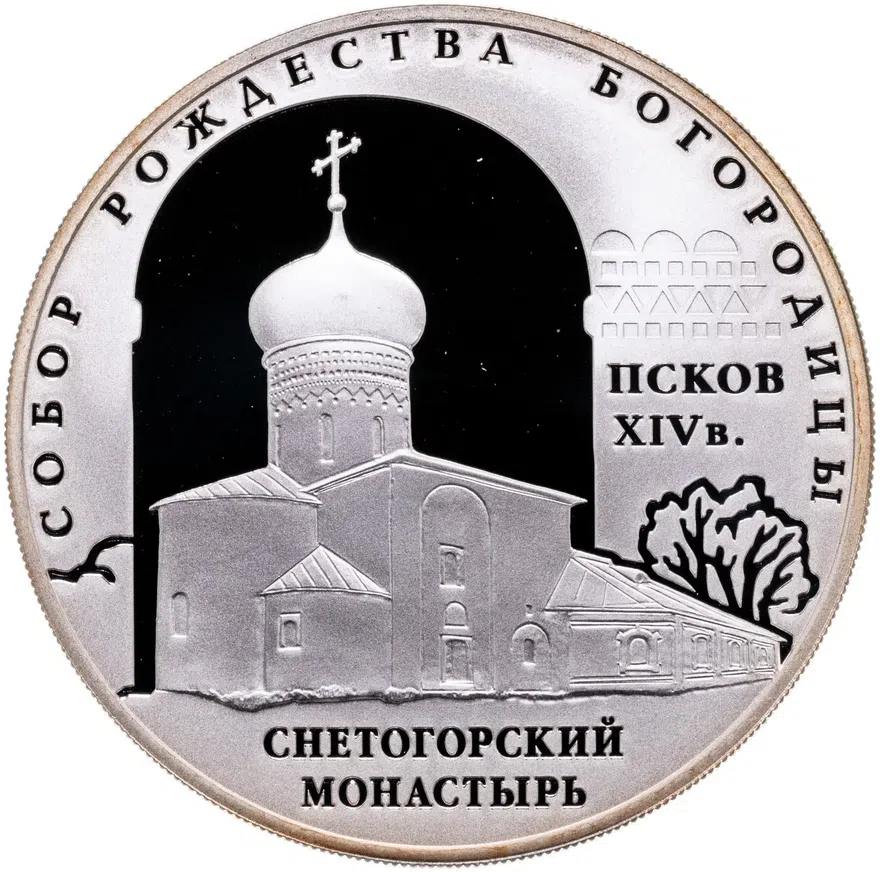 3 рубля 2008 СПМД "Собор Рождества Богородицы Снетогорского монастыря  (XIV в.), г. Псков", аверс