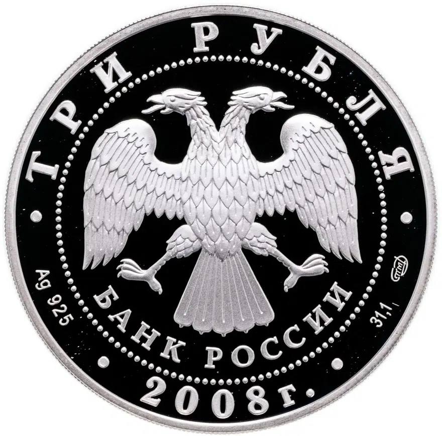 3 рубля 2008 СПМД "Собор Рождества Богородицы Снетогорского монастыря  (XIV в.), г. Псков", реверс