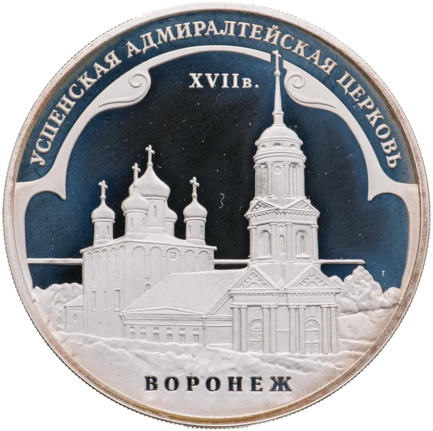 3 рубля 2008 ММД Успенская Адмиралтейская церковь (XVII в.)  г. Воронеж, аверс