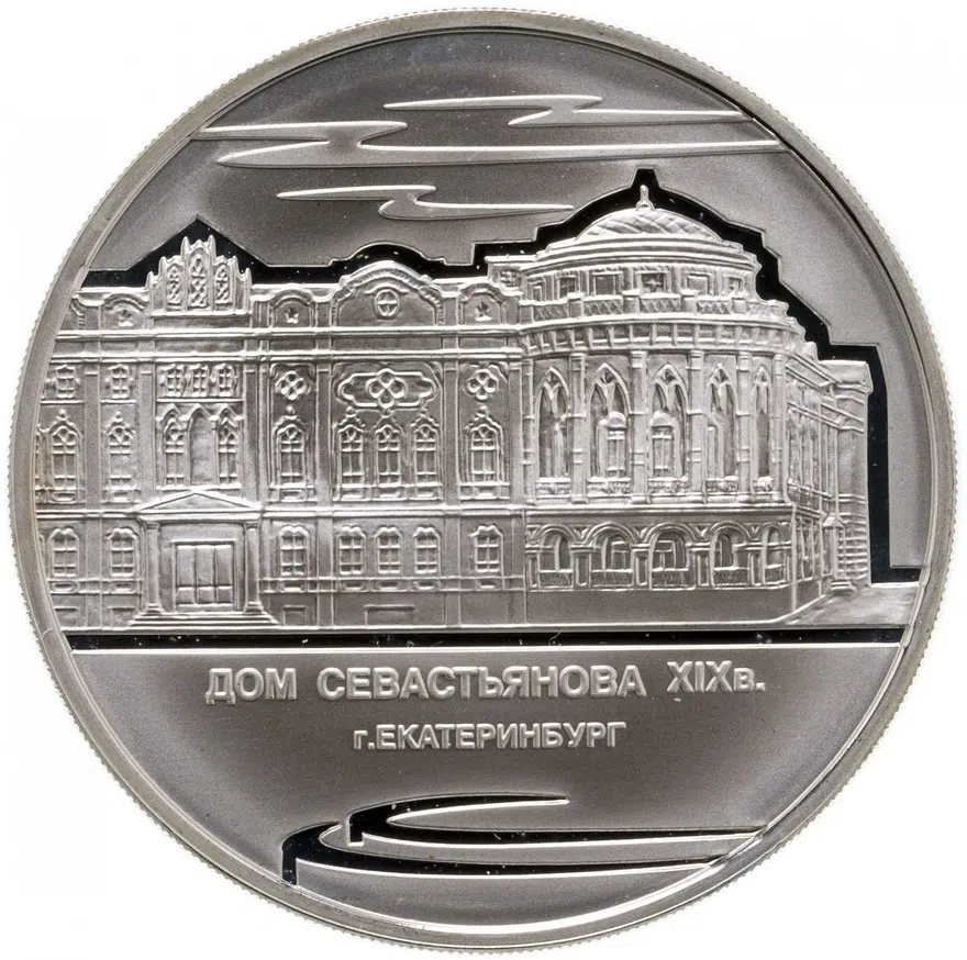 3 рубля 2008 ММД "Дом Н.И. Севастьянова (Дом Союзов) XIX в., г. Екатеринбург", аверс
