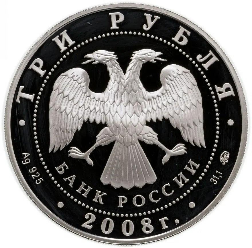 3 рубля 2008 ММД "Дом Н.И. Севастьянова (Дом Союзов) XIX в., г. Екатеринбург", реверс
