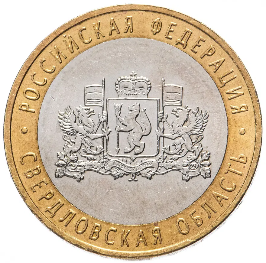 10 рублей 2008 ММД "Свердловская область (Российская Федерация)"
