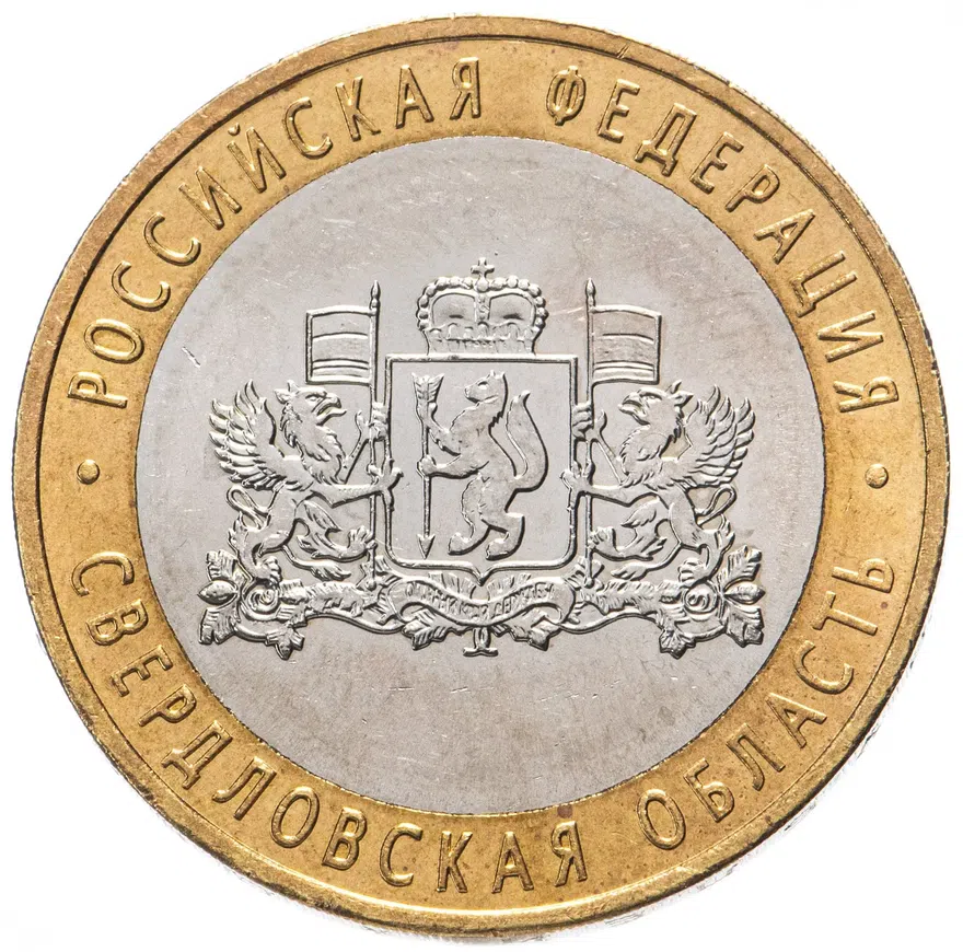 10 рублей 2008 ММД "Свердловская область (Российская Федерация)", реверс