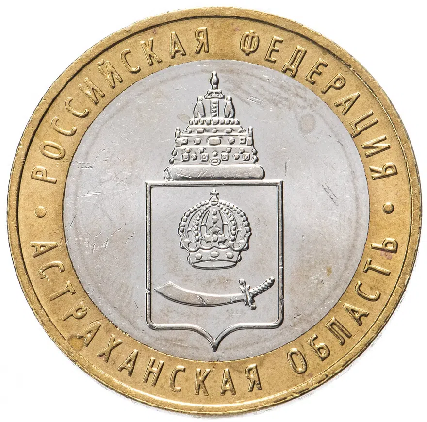 10 рублей 2008 ММД "Астраханская область (Российская Федерация)"