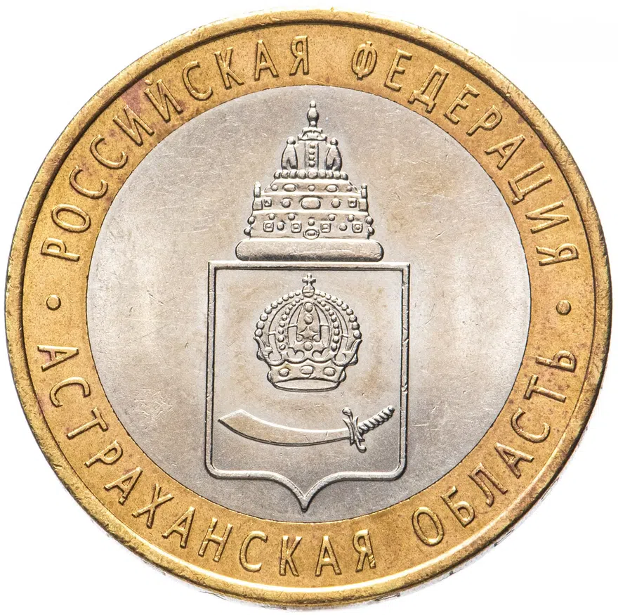 10 рублей 2008 СПМД "Астраханская область (Российская Федерация)", реверс