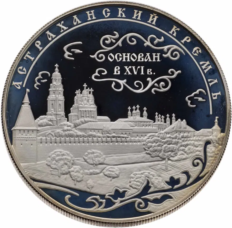 25 рублей 2008 ММД "Астраханский кремль (XVI - XVII вв.)" в футляре, с сертификатом, аверс