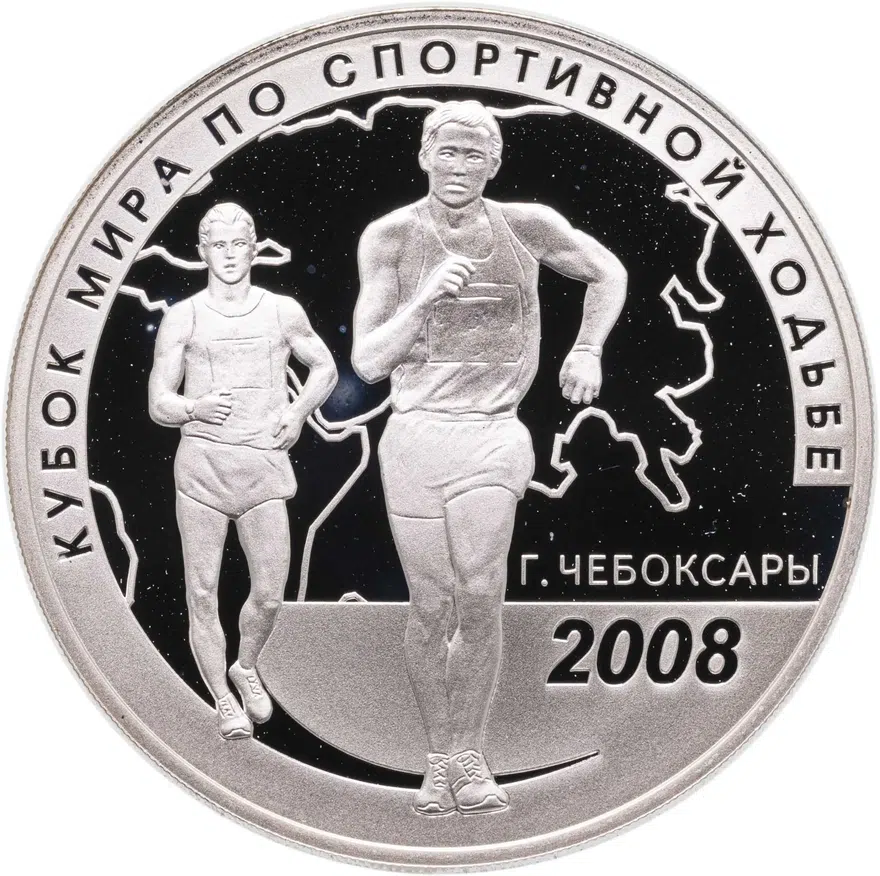3 рубля 2008 СПМД Кубок мира по спортивной ходьбе (г. Чебоксары), аверс