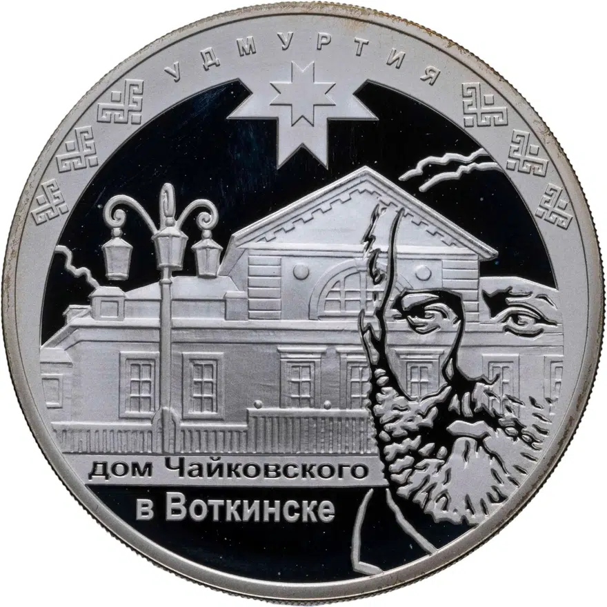 3 рубля 2008 ММД Proof "450-летие добровольного вхождения Удмуртии в состав Российского государства: Дом Чайковского в Воткинске", аверс