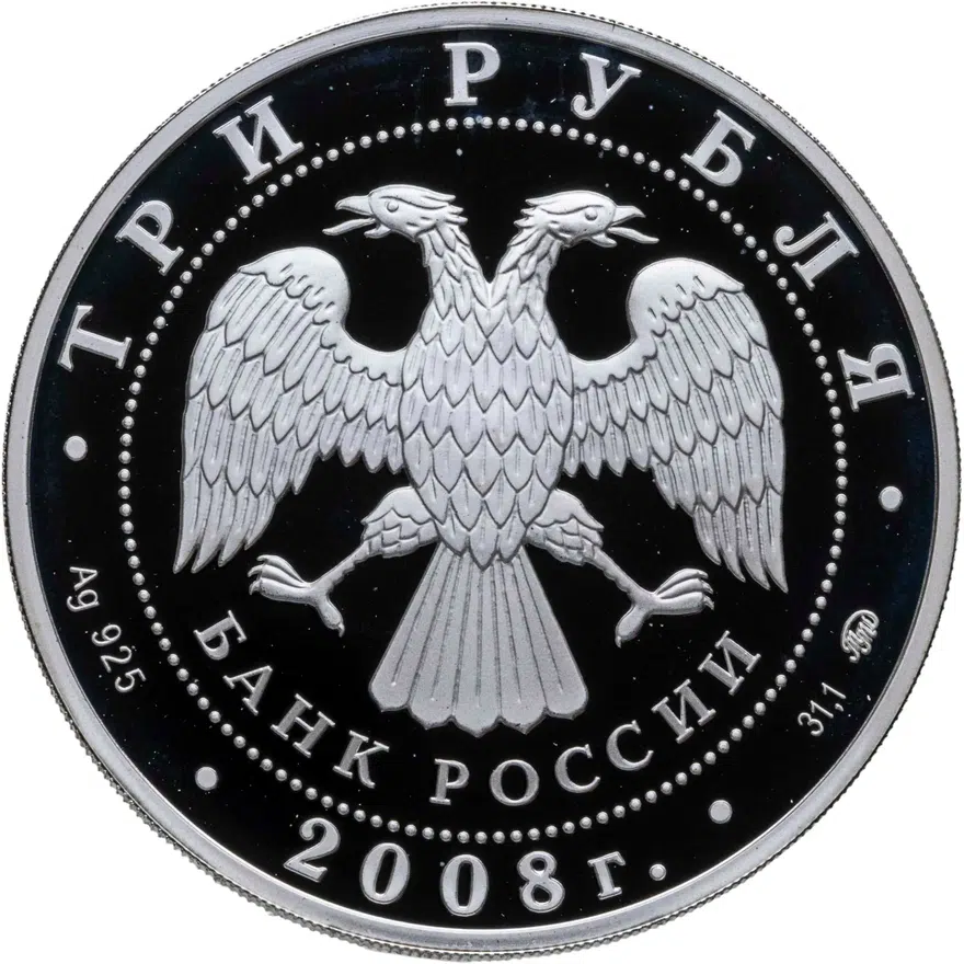 3 рубля 2008 ММД Proof "450-летие добровольного вхождения Удмуртии в состав Российского государства: Дом Чайковского в Воткинске", реверс