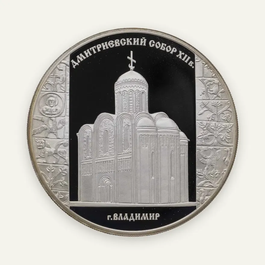 3 рубля 2008 СПМД "Дмитриевский собор (XII в.), г. Владимир"
