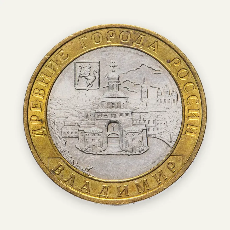 10 рублей 2008 ММД "Владимир (древние города России, ДГР)", реверс
