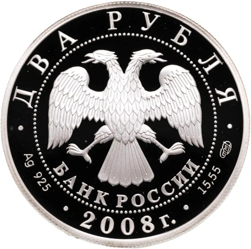 2 рубля 2008 СПМД Proof "Физик-теоретик Л.Д. Ландау - 100 лет со дня рождения", реверс