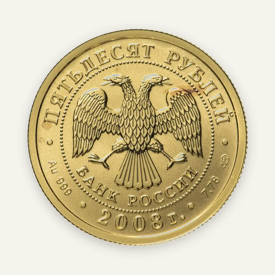 50 рублей 2008 года СПМД Победоносец, реверс
