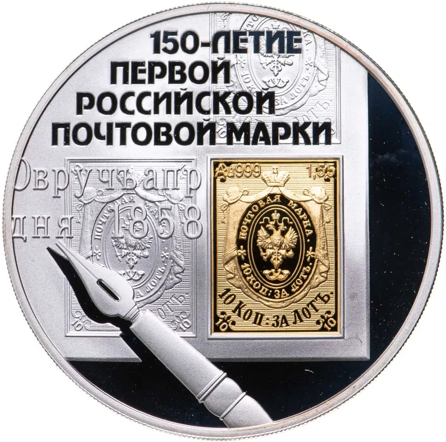 3 рубля 2008 СПМД 150-летие первой российской почтовой марки, аверс