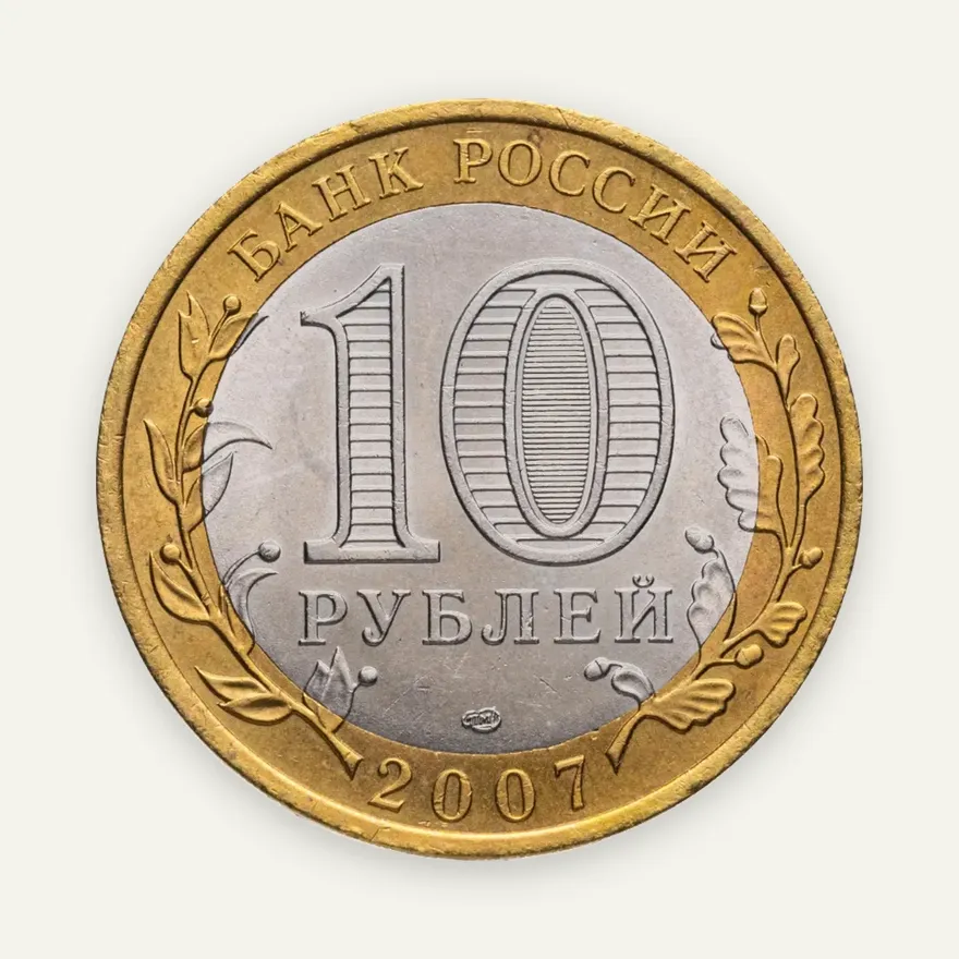 10 рублей 2007 СПМД Вологда (XII в.), реверс