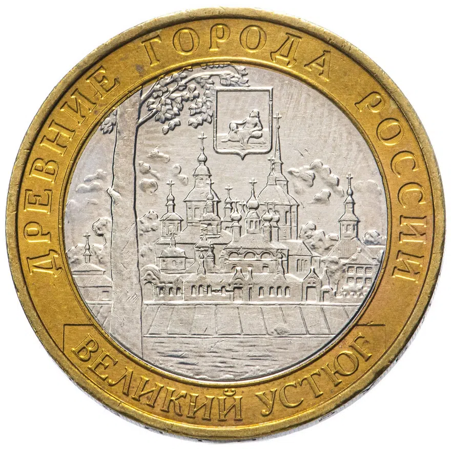 10 рублей 2007 ММД "Великий Устюг (древние города России, ДГР)", реверс