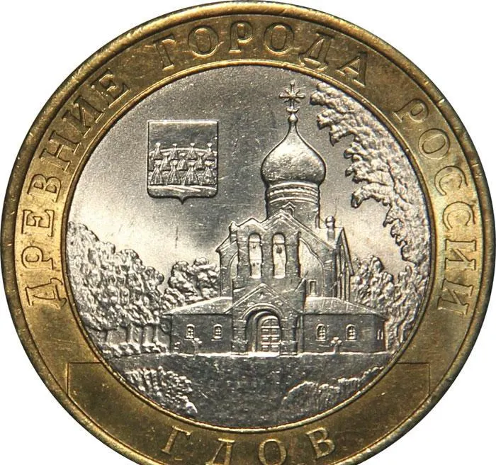 10 рублей 2007 ММД "Гдов (древние города)" (мешковая), реверс