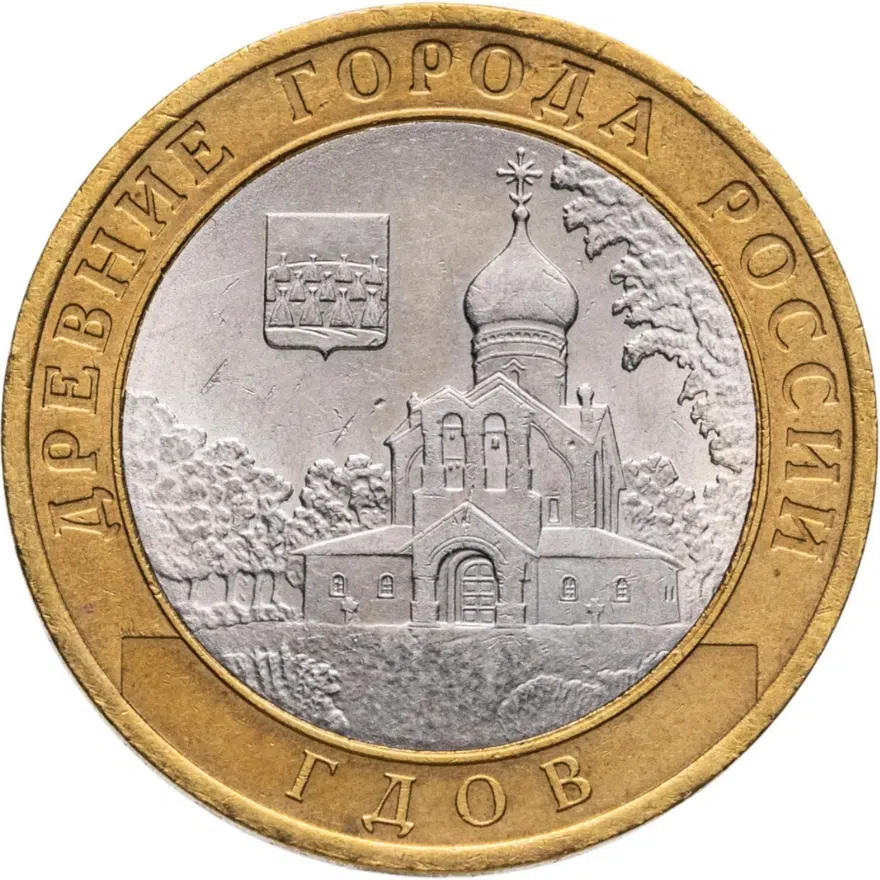 10 рублей 2007 СПМД Гдов (XV в.), Псковская область