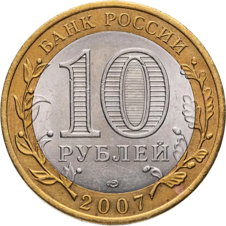 10 рублей 2007 СПМД Гдов (XV в.), Псковская область, реверс