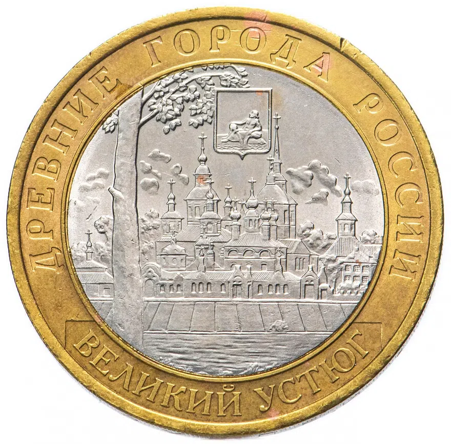 10 рублей 2007 СПМД Великий Устюг (XII в.), Вологодская область