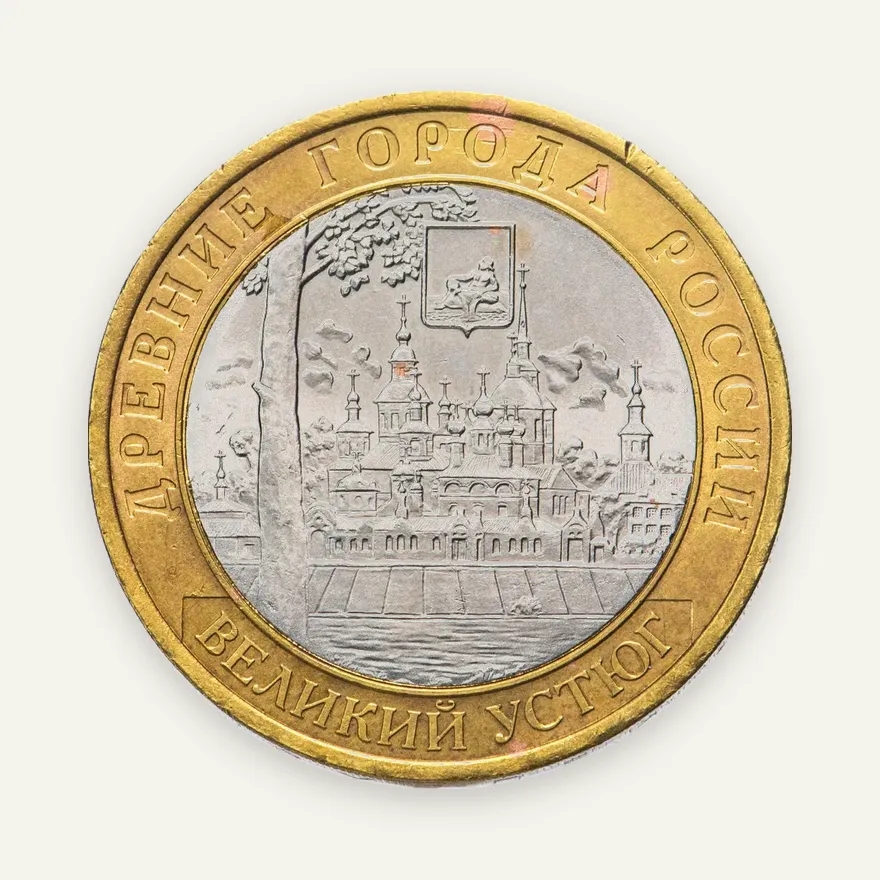 10 рублей 2007 СПМД Великий Устюг (XII в.), Вологодская область, реверс