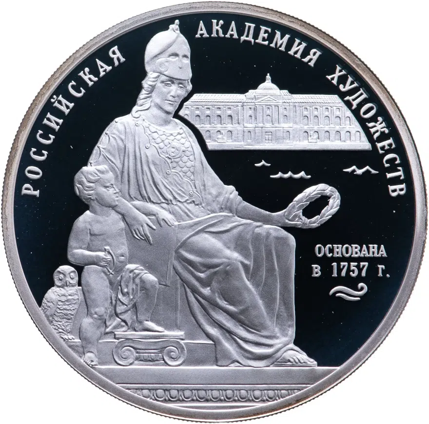 3 рубля 2007 СПМД "250-летие Академии художеств"
